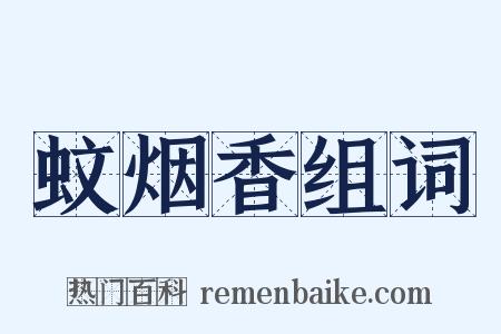蚊烟香组词是什么意思的图片